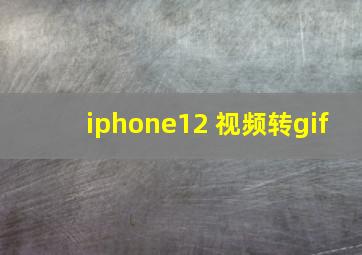 iphone12 视频转gif